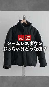 [UNIQLO] What's it like being honest about seamless down jackets? A serious review