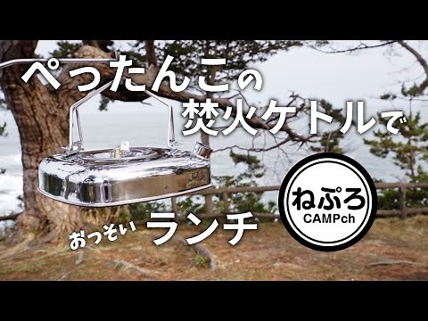 【キャンプ道具】ベルモント ファイヤースクエアケトル ～焚火ケトル～