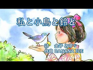 童謡唱歌「私と小鳥と鈴と」 金子みすゞ Me, the little bird, and the bell