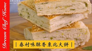 345K views · 3.1K reactions | #防疫在家做料理 #夢幻廚房料理小教室 紮實的東北大餅，每一口咬下都有大大的滿足～ 超簡單的食譜完整獻上給大家！在家就能輕鬆做出來喔 影片中的萬用烤盤優惠中請點來去逛逛～ #分享給你愛吃餅的朋友吧 #指望中要喜樂患難中要忍耐禱告要恆切 | Dream Chef Home 夢幻廚房在我家 | Facebook