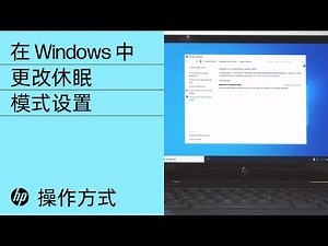 在 Windows 中更改休眠模式设置 | HP 计算机 | HP Support