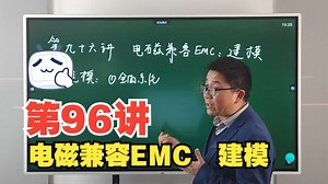 EMC(电磁兼容)大讲堂第九十六讲：电磁兼容EMC：建模