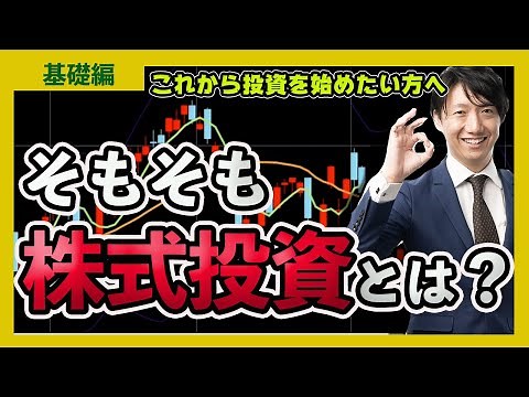 【株の基礎①】株式投資ってなに？初心者のための基礎講座〈これから投資を始めたい方へ〉