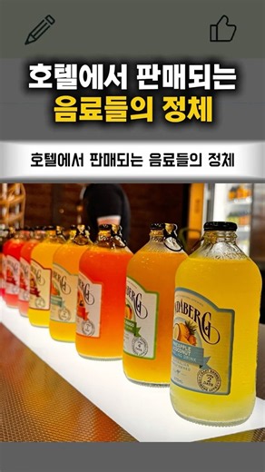 The truth about the drinks sold in hotels