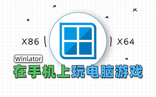 在手机上运行PC游戏！Winlator模拟器使用指南