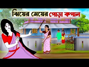 ঝিয়ের মেয়ের পোড়া কপাল | Bengali Moral Stories Cartoon | Thakumar Jhuli | cartoon | kartun | কন্যা