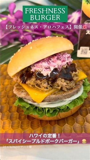 【大満足】フレッシュネス・アロハフェスで絶品ハワイアンバーガーを体験！🌺🍔 #djaiko62 #アート噺 #フレッシュネスバーガー #アロハフェス #shorts #hamburger