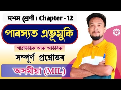 পাৰস্যত এভুমুকি | Class 10 Assamese chapter 12 Q&A | T3Y7G4 | SEBA/ASSEB/CBSE