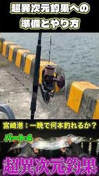 [Cutlassfish] The Secret to Catching 200 in a Night!? Part 4: Preparation and Techniques for Othe...
