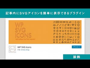 WordPressの記事内にSVGアイコンを簡単に表示できるプラグイン「WP SVG Icons」