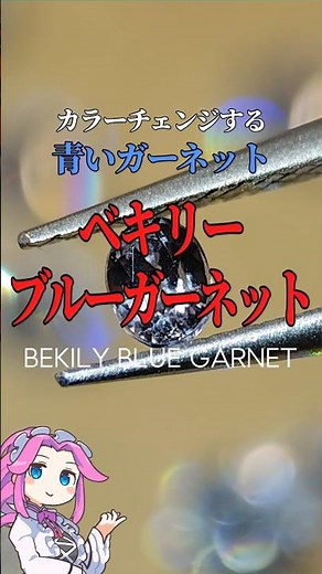 Color-changing blue garnet "Bekily Blue Garnet" [Gemstone Explanation] #gemstone #garnet #natural...