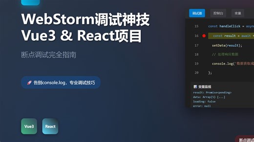 告别console.log！WebStorm高效调试Vue3和React项目