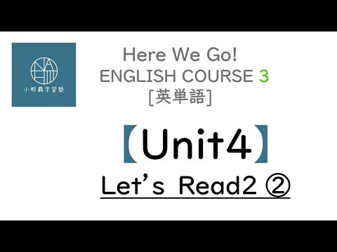 〈中３〉英単語 Here We Go! 【Unit4】 Let’s Read2 ②