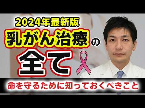 【緊急】乳がん治療の全てをお話します。2024年の治療法/乳房温存術/乳房全摘術/ホルモン療法/抗がん剤/分子標的薬/ラジオ波焼灼術/凍結療法/HIFU【医師が語る】