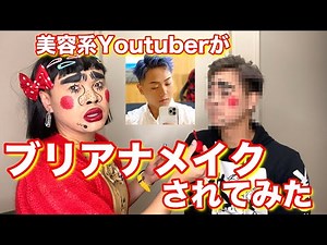 【コラボ】ブリアナギガンテ本人様にメイクしていただいた【小粒ちゃんメイク】