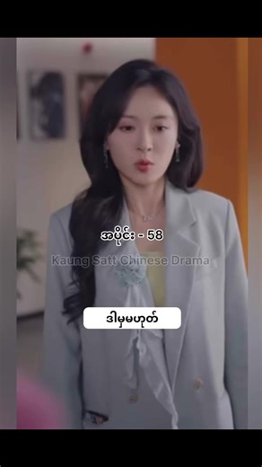 ကံကြမ္မာရဲ့လက်ဆောင် ( အပိုင်း - ၅၈)#chinesedrama #mmsub #mmsub