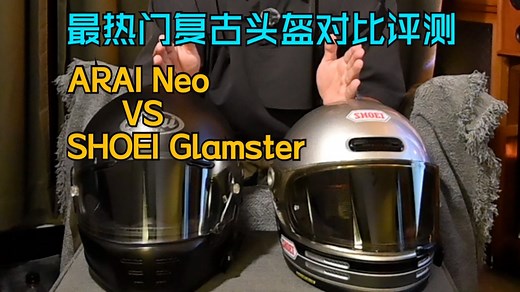 【头盔评测】ARAI Neo VS SHOEI Glamaster复古头盔主管对比评测