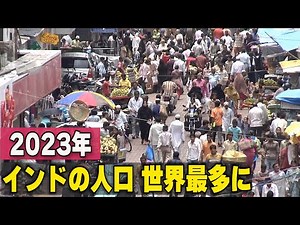 〈吹替版〉2023年 インドの人口が世界最多に＝国連報告書