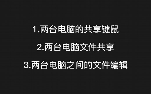 两台电脑共用一套键鼠,Mouse without Borders的安装及使用,电脑文件夹网络共享