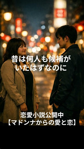 マドンナからの愛と恋#恋愛小説#大人の恋愛#再会#同級生#片想い#青春#青春の続き#社会人恋愛#男性主人公#恋愛ストーリー#切ない恋#焼肉デート#恋愛長編#じれったい恋#再会ラブストーリー