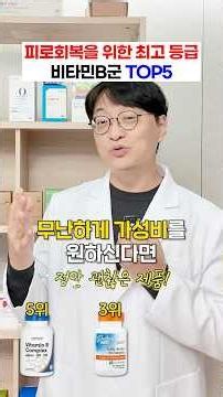 약사가 살펴 본 2026 최고의 비타민B군은?
