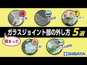 【ガラス器具】ジョイント部が固まった時の外し方 5選－柴田科学株式会社