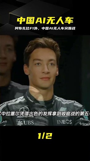 阿布扎比F1外驚現中國AI無人車，賽道疾馳與街道智行的極限反差 #F1，AI无人车，自动驾驶，阿布扎比，中国AI