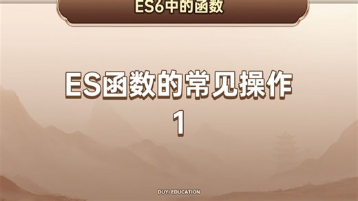es函数的常见操作1【渡一教育】