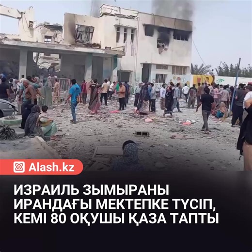 Израиль зымыраны Иранның оңтүстігіндегі Миннаб қаласында орналасқан қыздарға арналған бастауыш мектепке түсіп, кемінде 80 адам қаза тапты. Иран бұл шабуылды бейбіт тұрғындарға қарсы жасалған әрекет деп айыптап, халықаралық қауымдастықты жағдайға назар аударуға шақырды. Иранның Сыртқы істер министрлігі қаза тапқандар саны 150-160 адамға дейін жетуі мүмкін екенін мәлімдеді. Құрбандар арасында оқытушылар мен ата-аналар да бар.