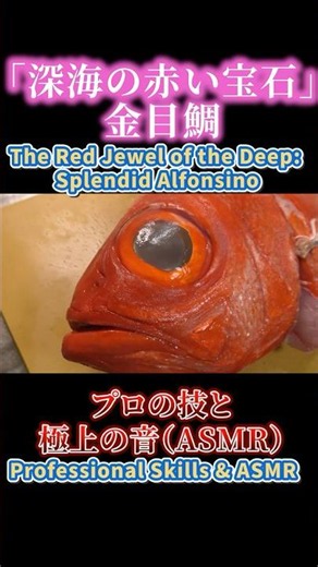 深海の宝石「金目鯛」を捌く。炙り刺身とアクアパッツァで至福の一杯