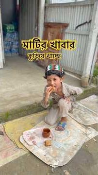 মাটির খাবার কুড়িয়ে খাচ্ছে #islamicvideo #islamicvideo #emotional #lifeisbutadream