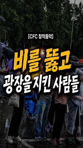 🎵 [CFC Original Song] Steadfast Warmth in the Rain