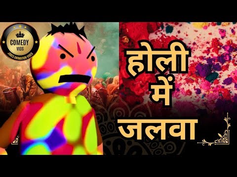 Holi Me Jalwa | Comedy Vids | New Jokes | Make a jokes | mjo |