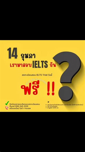 14 กุมภา เรามาสอบไอเอลส์กัน สนใจลงทดสอบ Trial Test ของ IELTS กันไหมคะ?? ✅ จัดโดยศูนย์สอบ IDP ขอนแก่นและสถาบันภาษาไอเฮ้าส์ สาขาในเมือง (ใกล้ศาลหลักเมือง) แผนที่แปะในคอมเมนต์นะคะ ✅ สอบที่ออฟฟิศของครูป๋องนะคะ ไอเฮ้าส์ในเมืองใกล้ศาลหลักเมืองขอนแก่น 📍📍 14 กุมภาวันวาเลนไทน์ 😀 ลงทะเบียนจองที่นั่ง ฟรี 20 คน ได้ตั้งแต่วันนี้ถึง 10 กุมภาพันธุ์ 2569 >> วันสอบจริง ลงทะเบียนตั้งแต่เที่ยงวัน ถึง 12.45 pm. > เริ่มสอบ Listening 1 pm. Reading 2pm. Writing 3.30 pm. สามารถเลือกสอบเพียง 1 หรือ 2 ทักษะ หรือเลือกส
