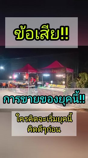ข้อเสียการขายของในยุคนี้!!
