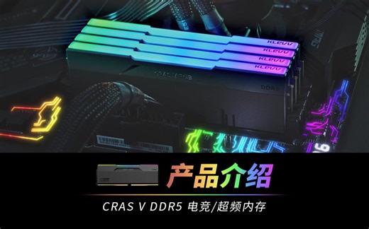 璀璨夺目 所向披靡——KLEVV科赋CRAS V RGB内存