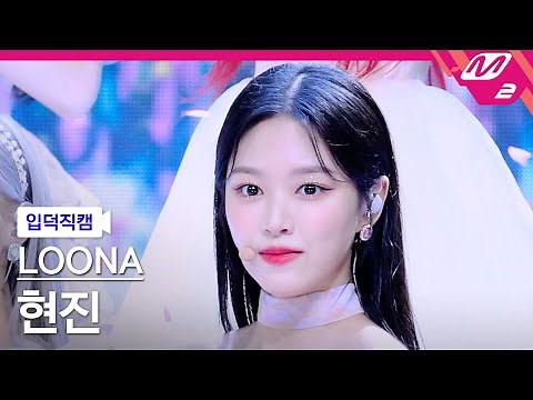[입덕직캠] 이달의 소녀 현진 직캠 4K 'Flip That' (LOONA HyunJin FanCam) | @MCOUNTDOWN_2022.6.23