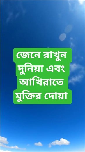 জেনে রাখুন দুনিয়া এবং আখিরাতে মুক্তির দোয়া