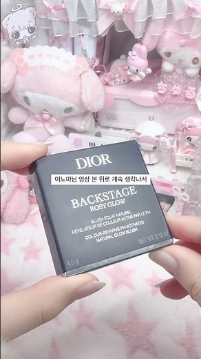 디올 위시탬 깡 😳😳 #유쿄야영상올렷다낰 #unboxing #디올 #뷰티 #블러셔 #화장품 #깡 #추천