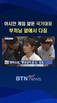 [BTN뉴스] “황금빛 메달 목에 걸 수 있길”..2026 아시안게임 선전 기원 #평상심