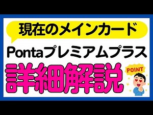【Ponta Premium Plus】僕が発行した還元率2%のクレジットカードについて紹介します
