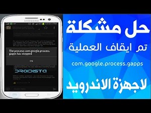 الحل النهائي لمشكلة ” تم ايقاف العملية “ com.google.process.gapps لهواتف الاندرويد