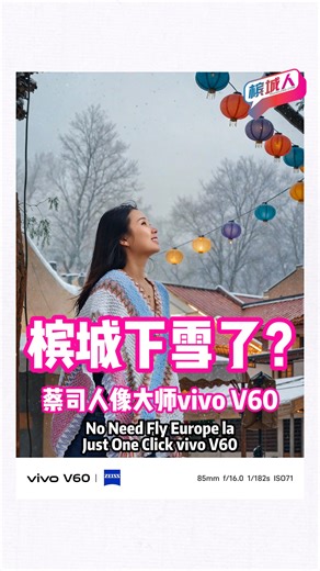 用这个 📱 蔡司人像大师vivo V60 —— 出片神器，影像与性能全面升级！ ✨ ZEISS 全焦段人像模式 85mm 与 100mm 专业人像焦段，虚化自然柔和，让照片更具层次感。 ✨ AI 四季人像 一键拍出春、夏、秋、冬氛围感，就算身处热带，也能拥有属于四季的照片。 ✨ AI 智能影像功能 AI 魔法移动、AI 去反光、AI 扩图、AI 智能去背…轻松实现专业级修图效果。 ✨ 旗舰级性能 搭载 6500mAh 蓝海大电池 90W FlashCharge，超长续航不怕断电。 支持 IP68 / IP69防尘防水标准，户外拍摄无压力。 ✨ 创意无限 不只是手机，更是你的创意工具。随手一拍，就是氛围大片。 选择 蔡司人像大师vivo V60，让影像、性能、创意全方位进化。 属于你的故事，用它记录。 #vivoV60 #FacesAndFlavoursOfMY #SnapIntoYourVibe #ZEISSPortraitSoPro #vivoMalaysia | 槟城人（Penang Lang)