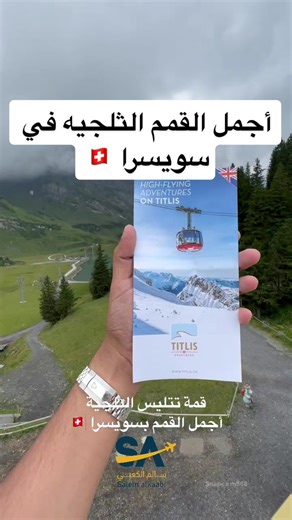 قمة تتليس: أجمل القمم الثلجية في سويسرا