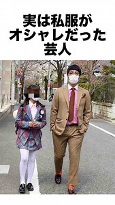 実は私服がオシャレだった芸人#私服 #芸人 #芸能人 #雑学 | トリビアリス