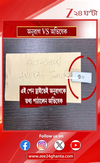 26K views · 249 reactions | Anurag Vs Abhishek | অনুরাগের বিরুদ্ধে তথ্য বিক্রির অভিযোগ অভিষেকের | Zee 24 Ghanta Subhadeep Chakraborty Anchor | Abhishek Banerjee | Anurag Singh Thakur | All India Trinamool Congress | Bharatiya Janata Party (BJP) #AbhishekBanerjee #Zee24Ghanta #LatestNews | Zee 24 Ghanta | Facebook