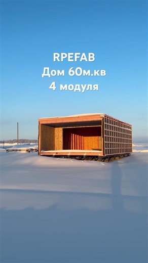ДОМ из 4 модулей PREFAB #minidom