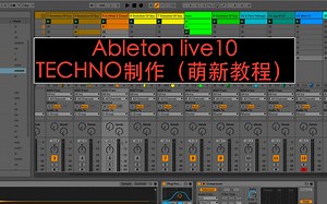 如何从零开始制作一首Techno舞曲，铁克诺纯手工制作教程，Ableton live 10教程