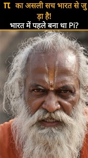 Pi की खोज भारत में पहले हुई? | Vedic Mathematics Truth | Ancient Indian Math Mystery #historyshorts