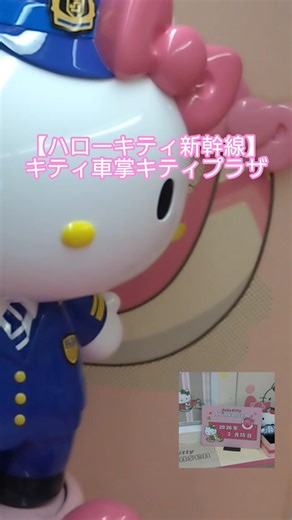 【ハローキティ新幹線】キティ車掌＆1号車キティプラザ2026年2月15日 #ハローキティ新幹線 #500系 #サンリオ #山陽新幹線 #新幹線 #鉄道 #列車 #電車 #train #travel